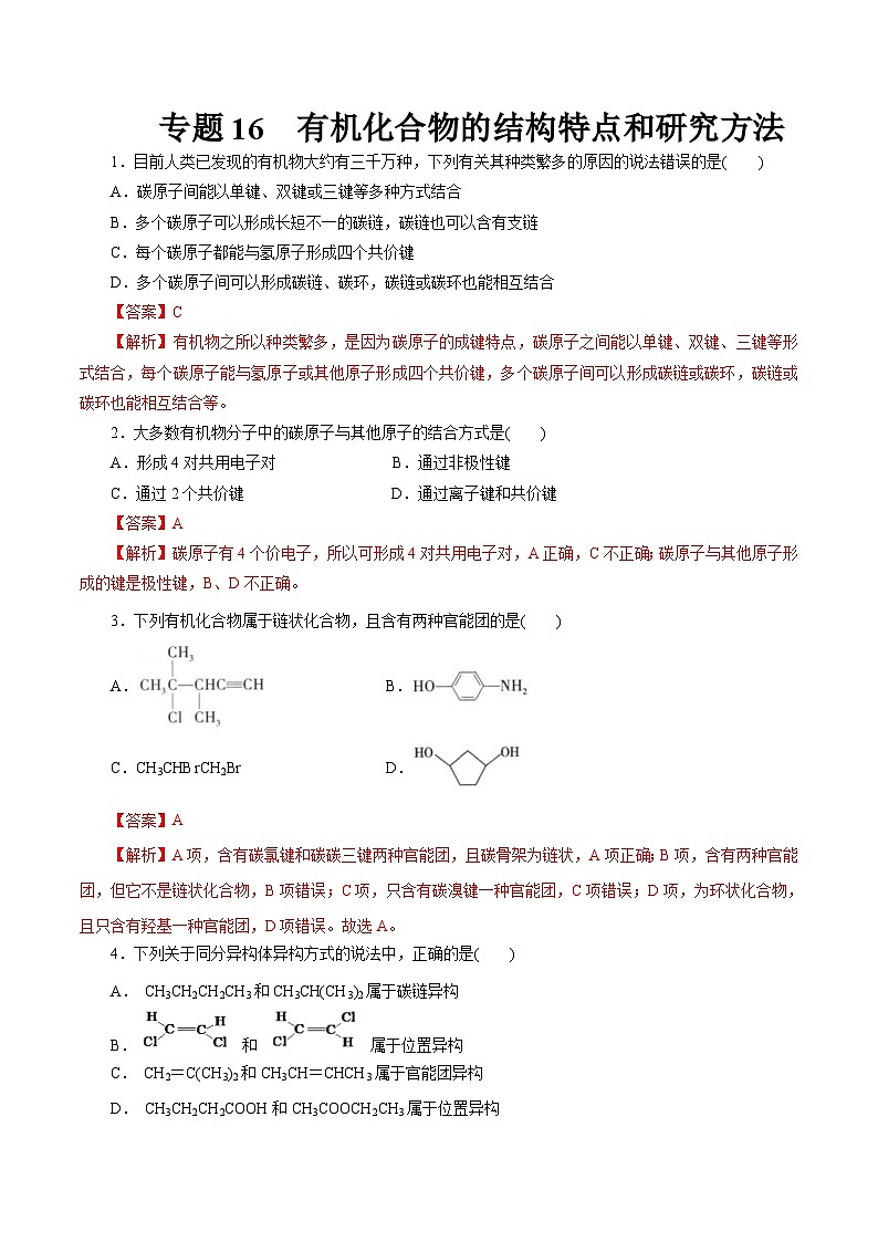 新高考化学一轮复习考点过关练习专题 16有机化合物的结构特点和研究方法（含解析）第1页