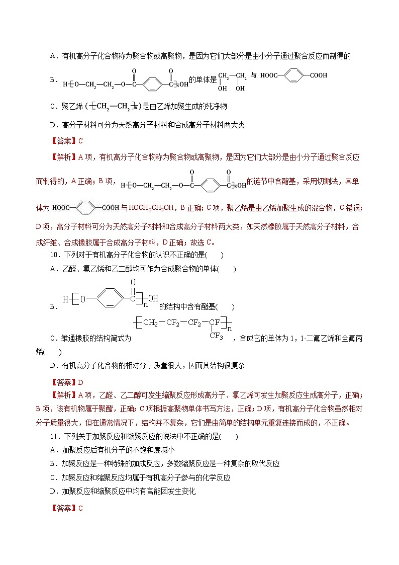 新高考化学一轮复习考点过关练习专题 20合成高分子（含解析）03
