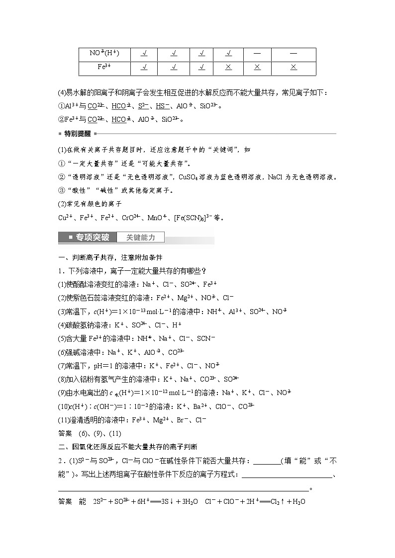 新高考化学一轮复习精品学案 第1章 第3讲　离子共存、离子检验与推断（含解析）第2页
