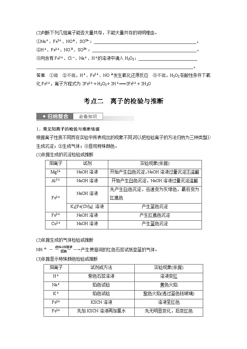 新高考化学一轮复习精品学案 第1章 第3讲　离子共存、离子检验与推断（含解析）第3页