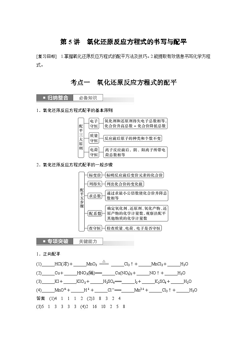 新高考化学一轮复习精品学案 第1章 第5讲　氧化还原反应方程式的书写与配平（含解析）第1页