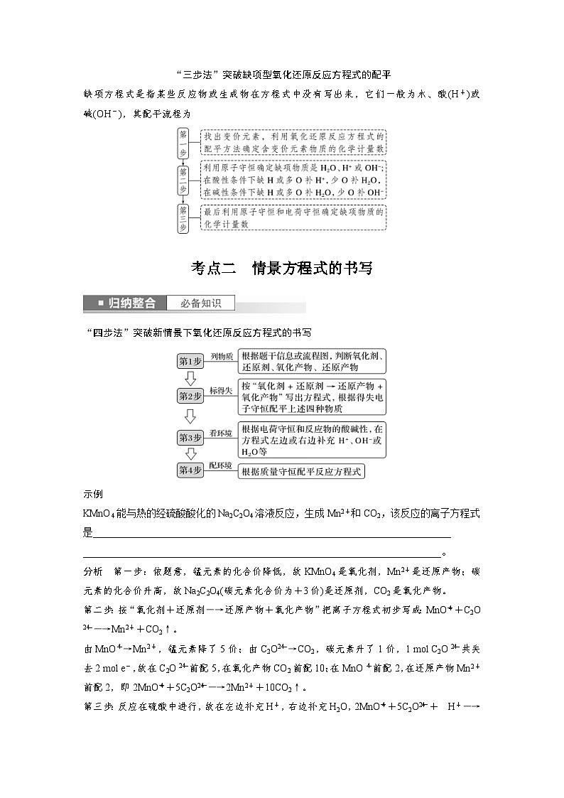 新高考化学一轮复习精品学案 第1章 第5讲　氧化还原反应方程式的书写与配平（含解析）第3页