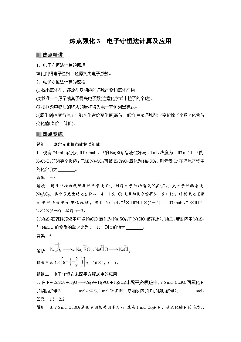 新高考化学一轮复习精品学案 第1章 热点强化3　电子守恒法计算及应用（含解析）第1页