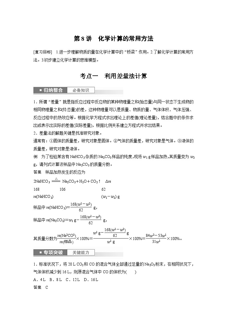 新高考化学一轮复习精品学案 第2章 第8讲　化学计算的常用方法（含解析）01