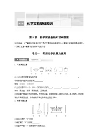 新高考化学一轮复习精品学案 第3章 第9讲　化学实验基础知识和技能（含解析）