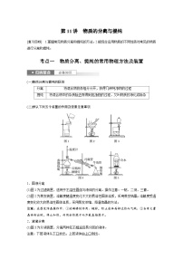 新高考化学一轮复习精品学案 第3章 第11讲　物质的分离与提纯（含解析）