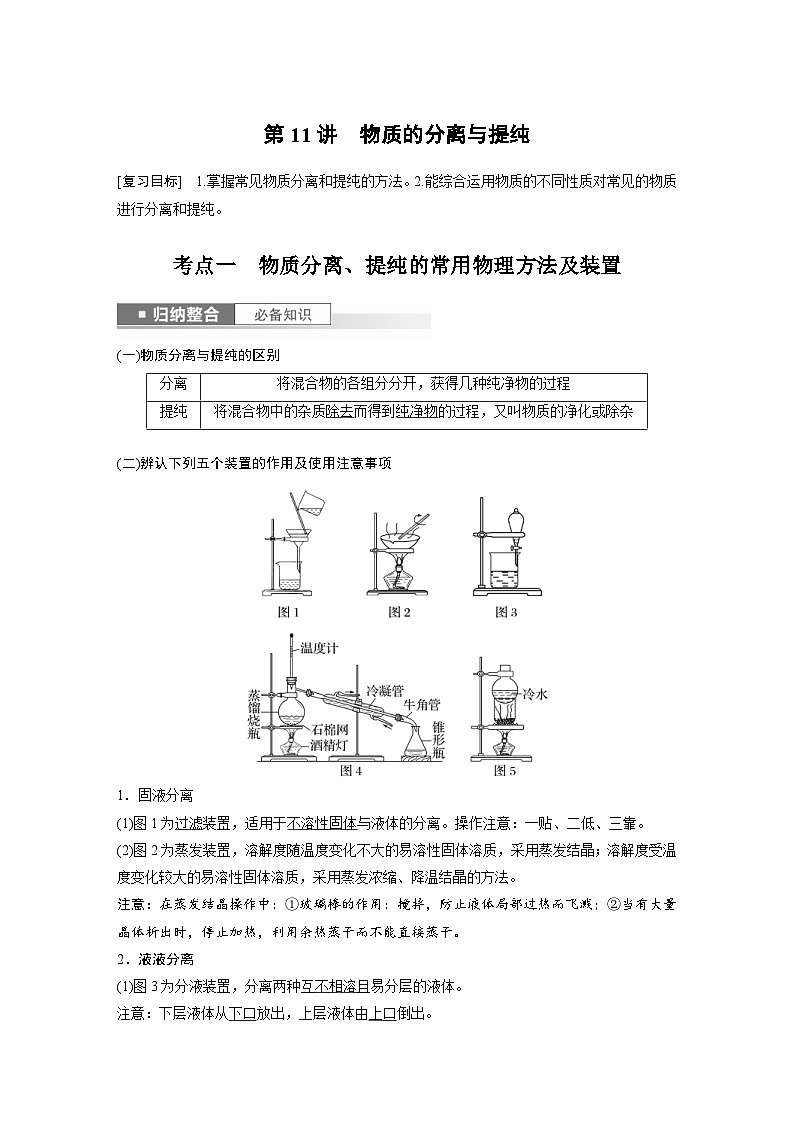 新高考化学一轮复习精品学案 第3章 第11讲　物质的分离与提纯（含解析）01