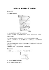 新高考化学一轮复习精品学案 第3章 热点强化6　利用溶解度进行物质分离（含解析）