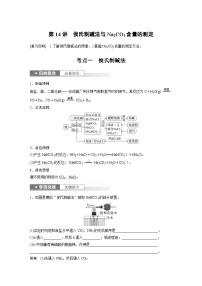 新高考化学一轮复习精品学案 第4章 第14讲　侯氏制碱法与Na2CO3含量的测定（含解析）