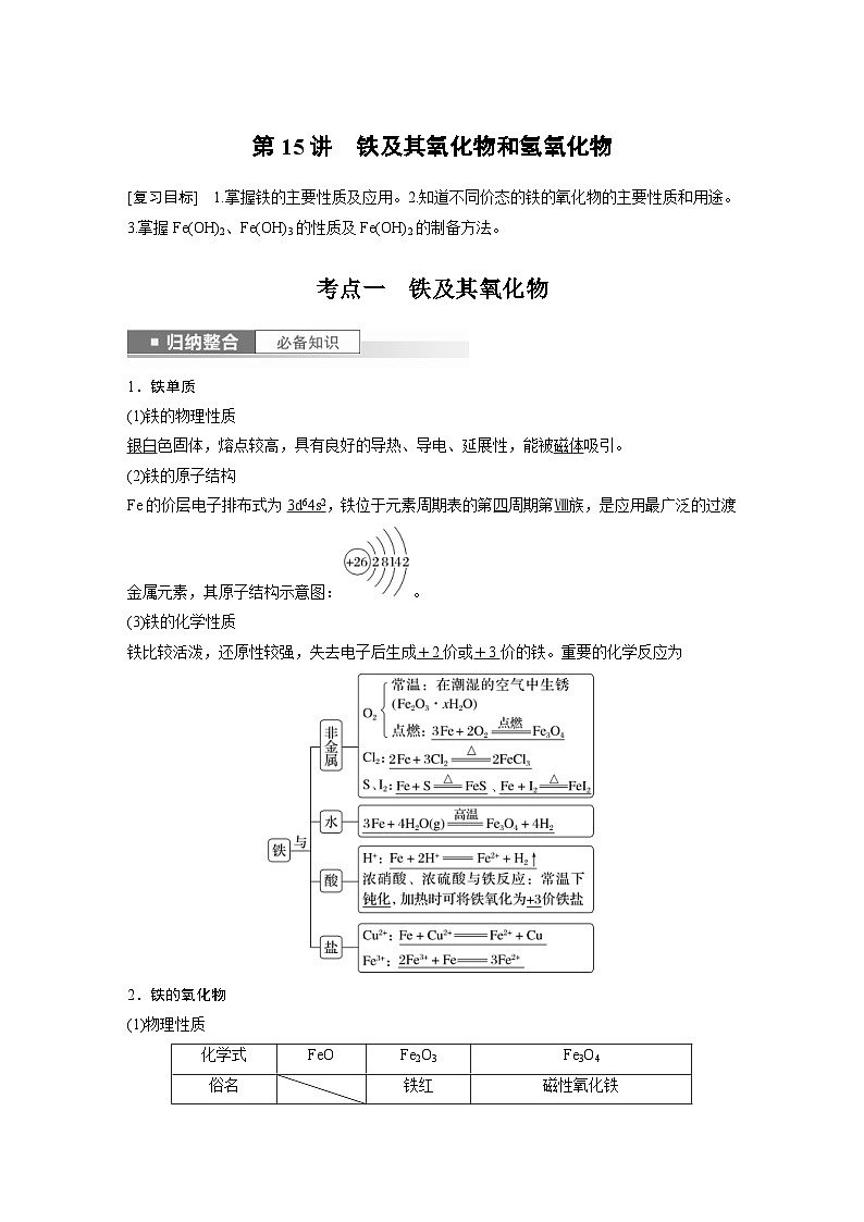 新高考化学一轮复习精品学案 第4章 第15讲　铁及其氧化物和氢氧化物（含解析）第1页