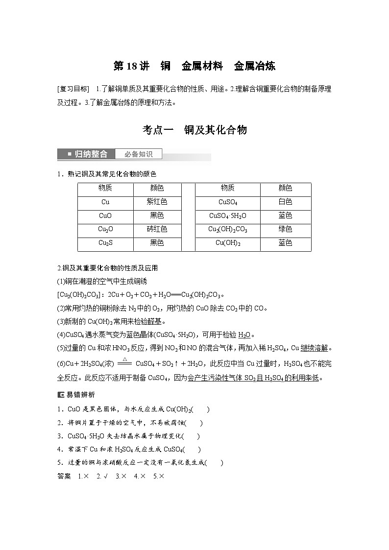 新高考化学一轮复习精品学案 第4章 第18讲　铜　金属材料　金属冶炼（含解析）第1页