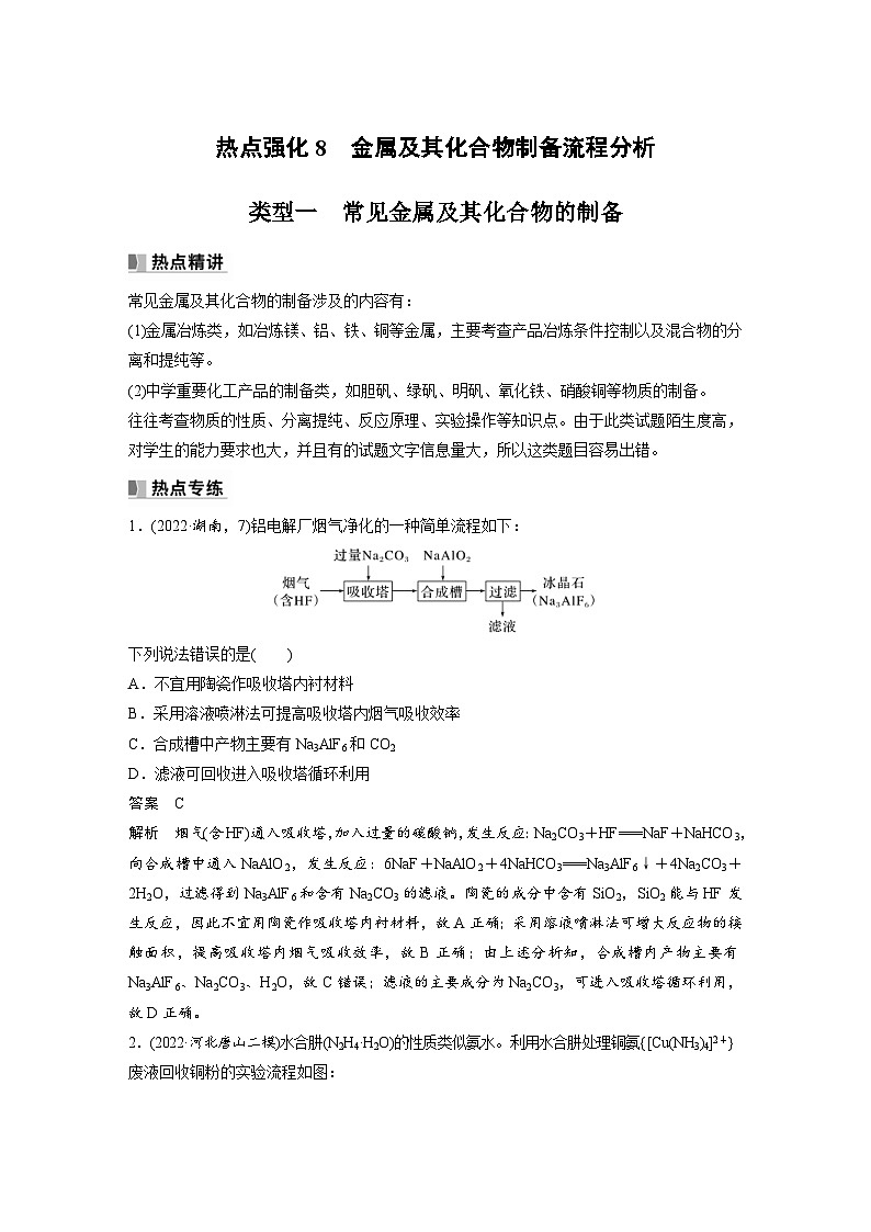 新高考化学一轮复习精品学案 第4章 热点强化8　金属及其化合物制备流程分析（含解析）01