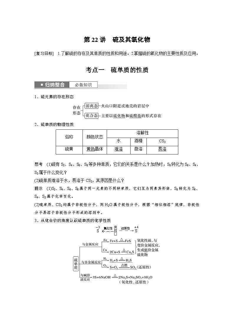 新高考化学一轮复习精品学案 第5章 第22讲　硫及其氧化物（含解析）第1页