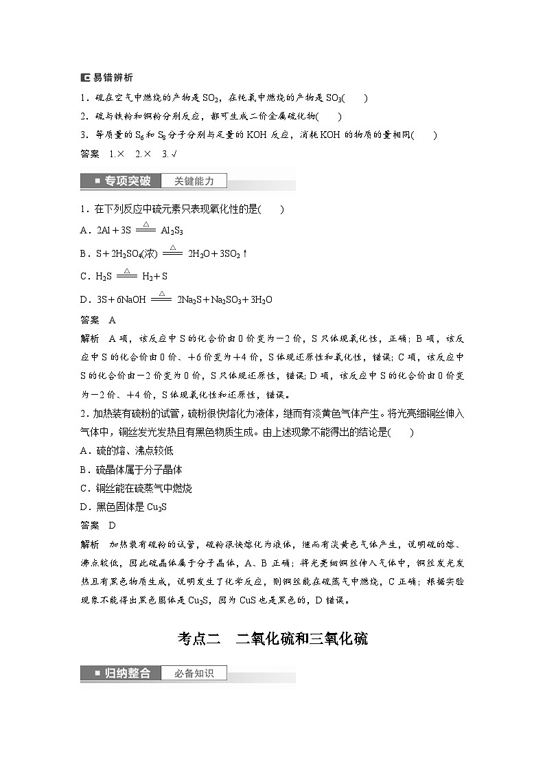 新高考化学一轮复习精品学案 第5章 第22讲　硫及其氧化物（含解析）第2页