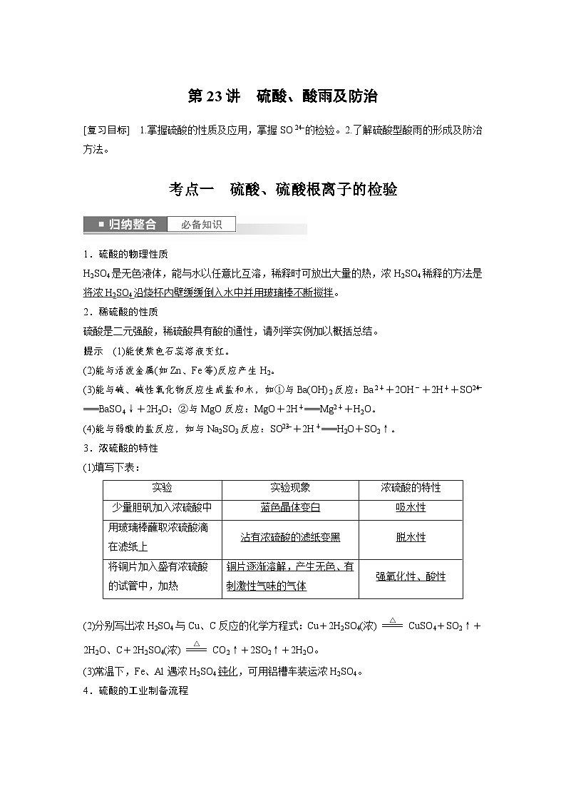 新高考化学一轮复习精品学案 第5章 第23讲　硫酸、酸雨及防治（含解析）第1页