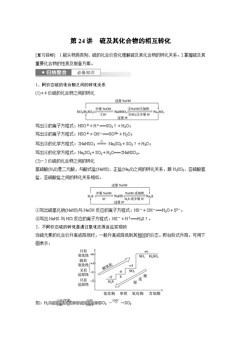 新高考化学一轮复习精品学案 第5章 第24讲　硫及其化合物的相互转化（含解析）01