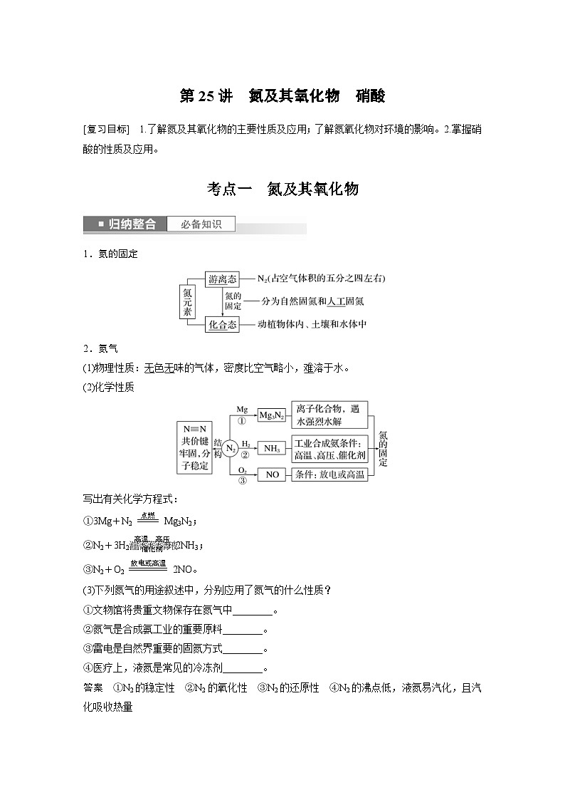 新高考化学一轮复习精品学案 第5章 第25讲　氮及其氧化物　硝酸（含解析）第1页
