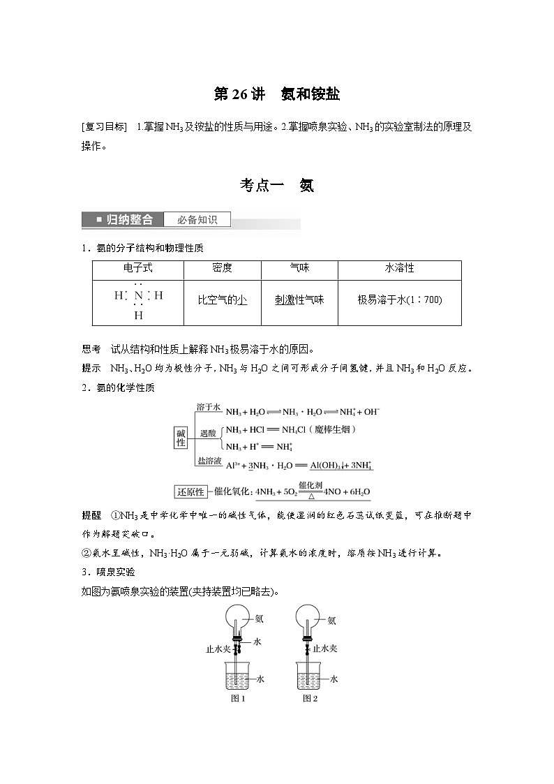 新高考化学一轮复习精品学案 第5章 第26讲　氨和铵盐（含解析）01