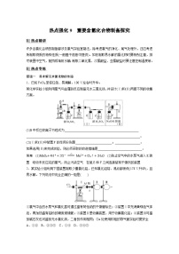 新高考化学一轮复习精品学案 第5章 热点强化9　重要含氯化合物制备探究（含解析）