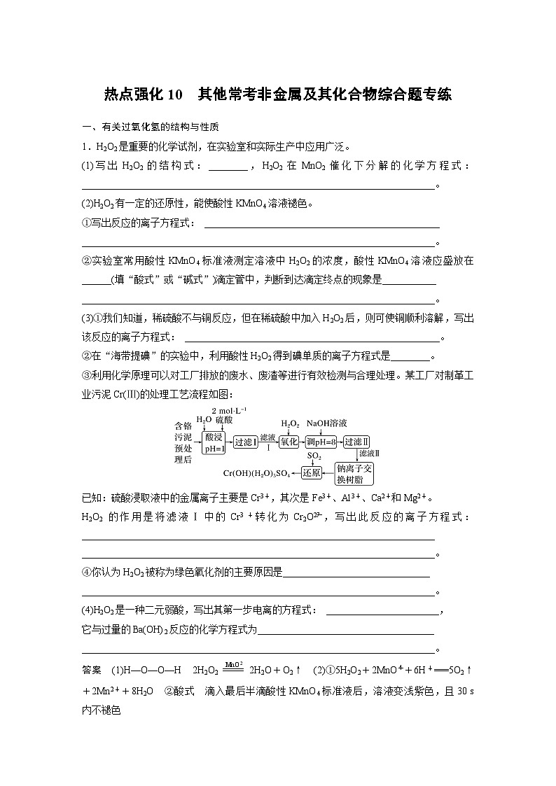 新高考化学一轮复习精品学案 第5章 热点强化10　其他常考非金属及其化合物综合题专练（含解析）第1页
