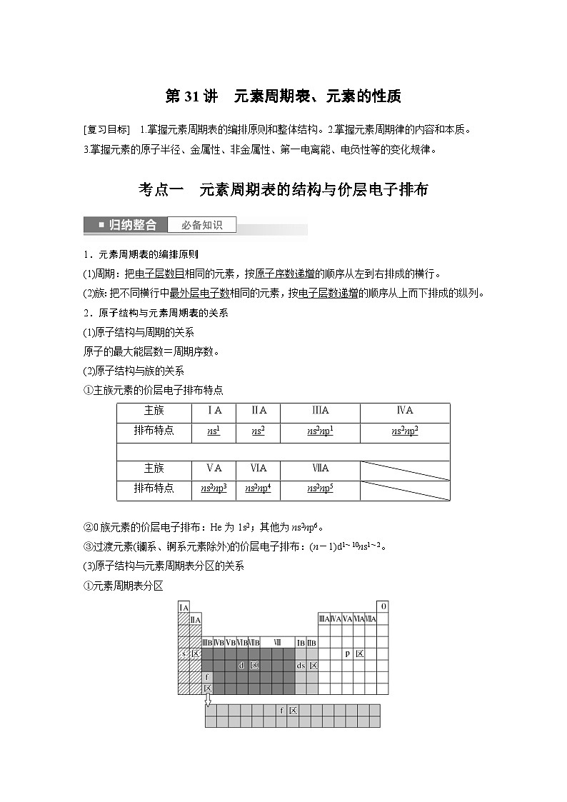 新高考化学一轮复习精品学案 第6章 第31讲　元素周期表、元素的性质（含解析）第1页
