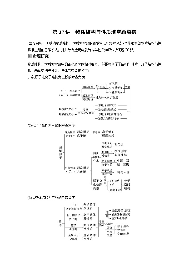 新高考化学一轮复习精品学案 第6章 第37讲　物质结构与性质填空题突破（含解析）第1页