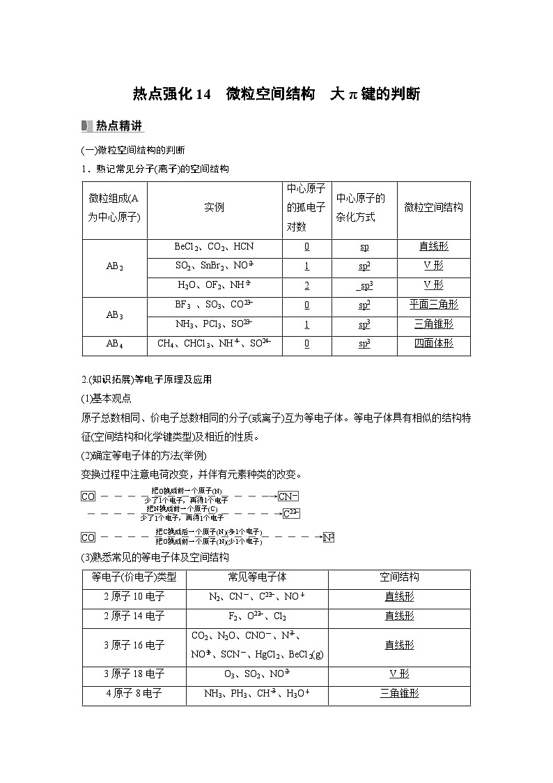 新高考化学一轮复习精品学案 第6章 热点强化14　微粒空间结构　大π键的判断（含解析）第1页