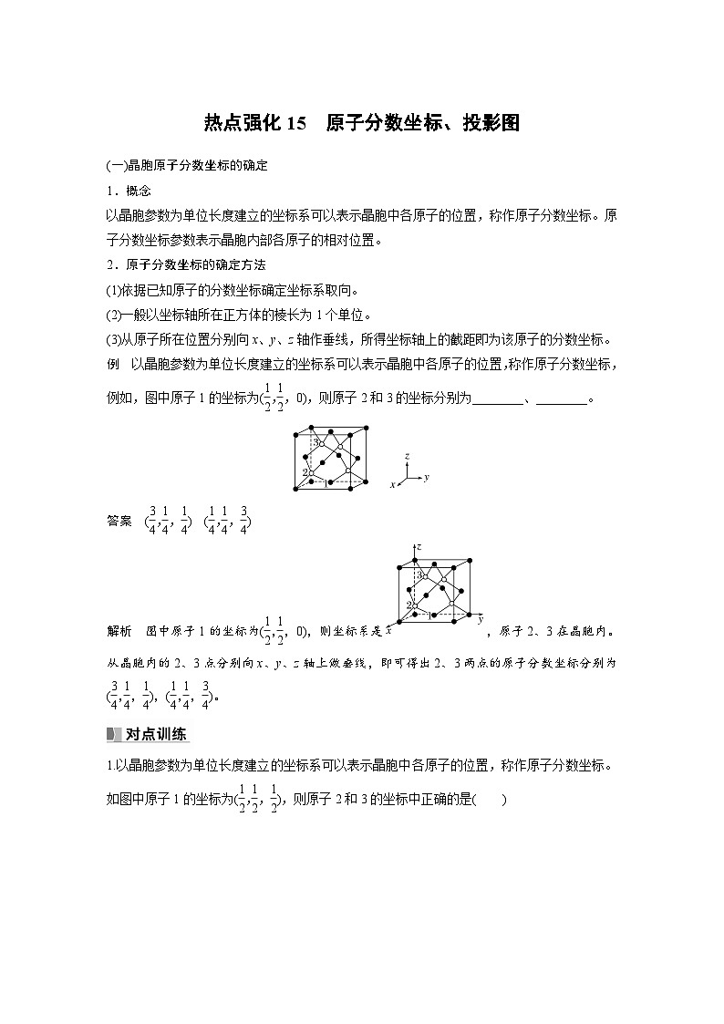 新高考化学一轮复习精品学案 第6章 热点强化15　原子分数坐标、投影图（含解析）第1页