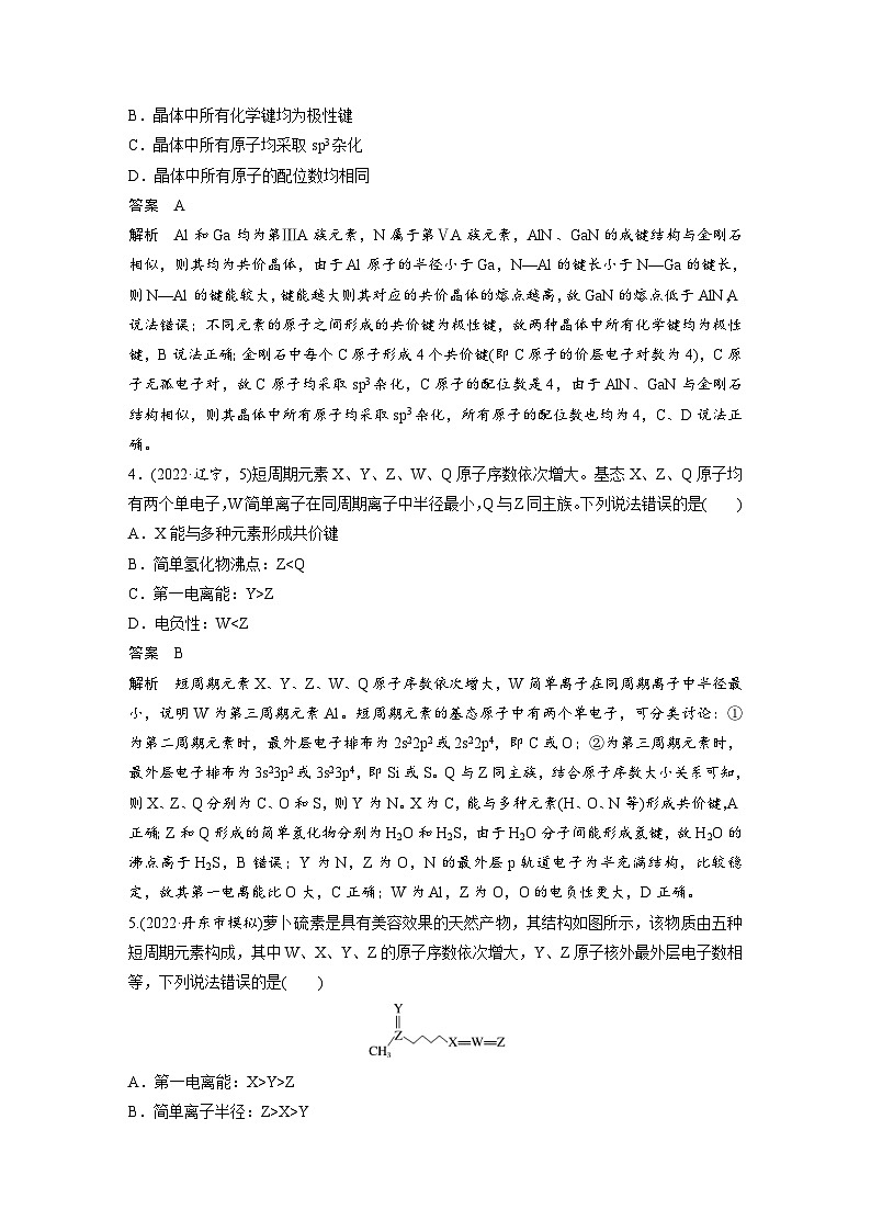 新高考化学一轮复习精品学案 第6章 热点强化16　物质结构与性质选择题专练（含解析）第2页