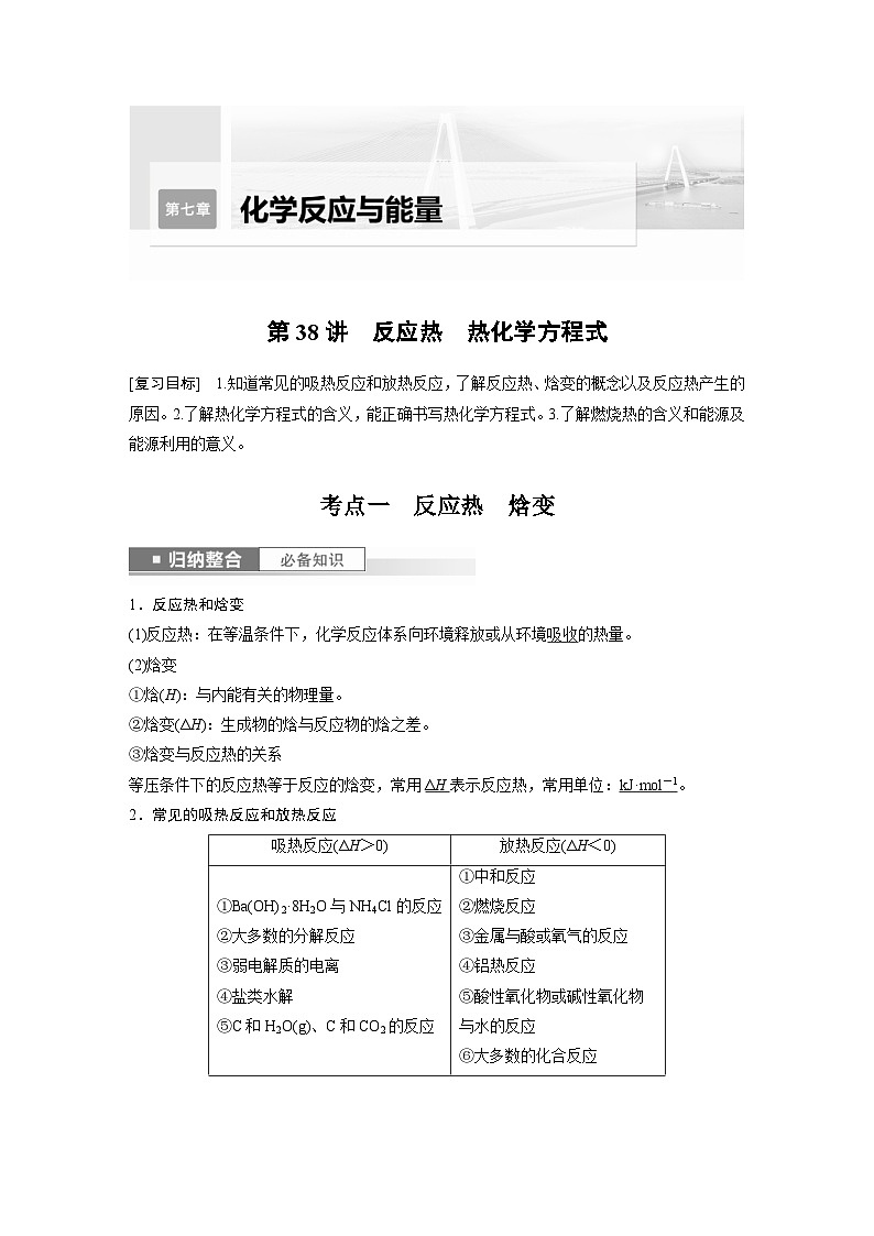 新高考化学一轮复习精品学案 第7章 第38讲　反应热　热化学方程式（含解析）第1页