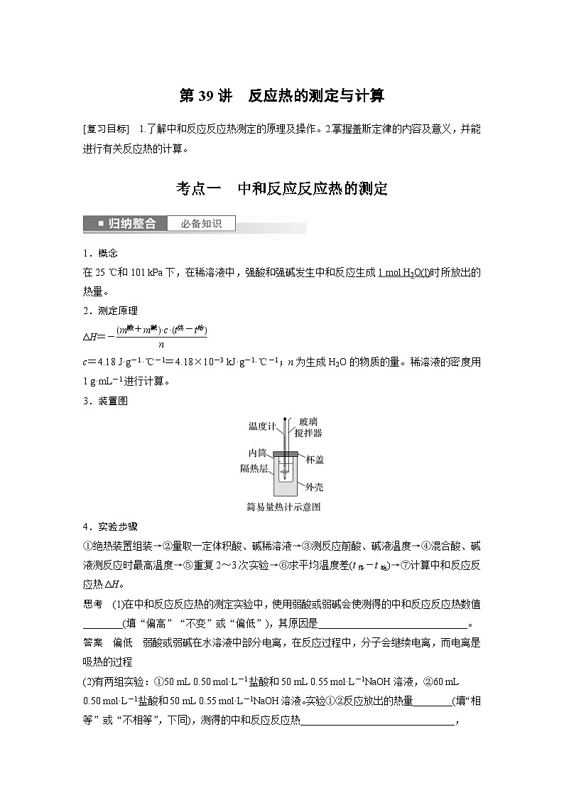 新高考化学一轮复习精品学案 第7章 第39讲　反应热的测定与计算（含解析）01