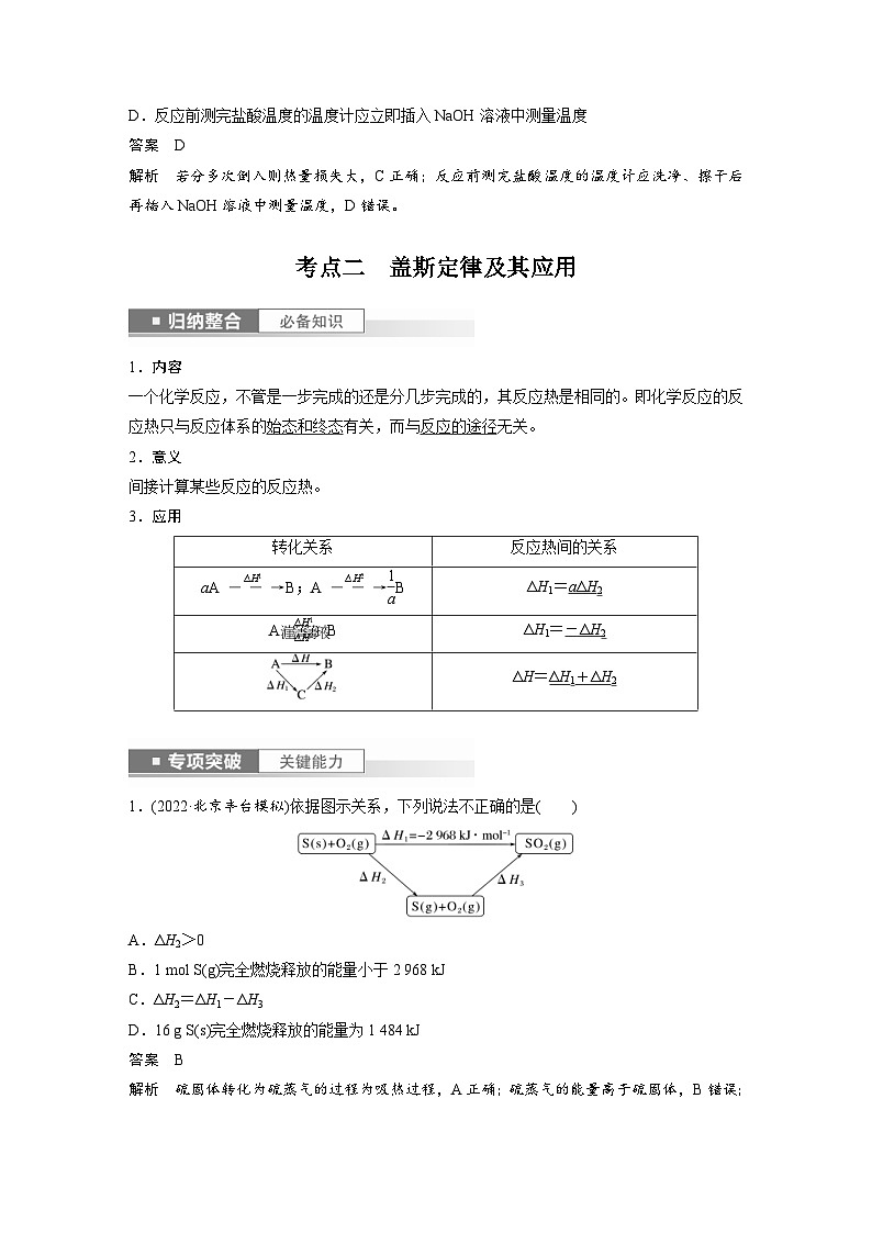 新高考化学一轮复习精品学案 第7章 第39讲　反应热的测定与计算（含解析）03