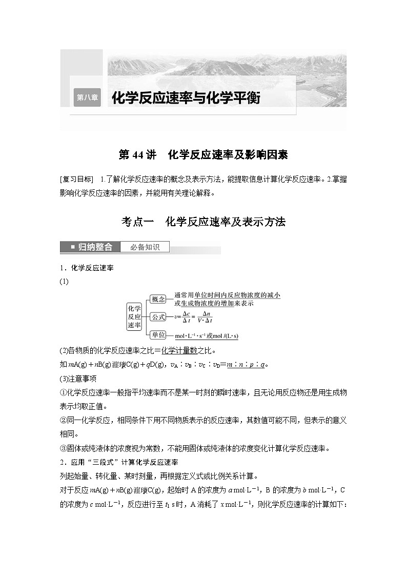 新高考化学一轮复习精品学案 第8章 第44讲　化学反应速率及影响因素（含解析）01