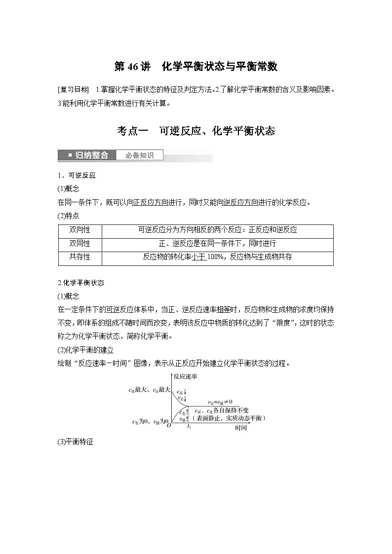 新高考化学一轮复习精品学案 第8章 第46讲　化学平衡状态与平衡常数（含解析）第1页