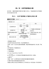 新高考化学一轮复习精品学案 第8章 第47讲　化学平衡常数的计算（含解析）