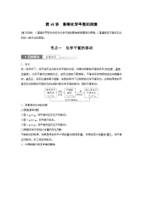 新高考化学一轮复习精品学案 第8章 第48讲　影响化学平衡的因素（含解析）