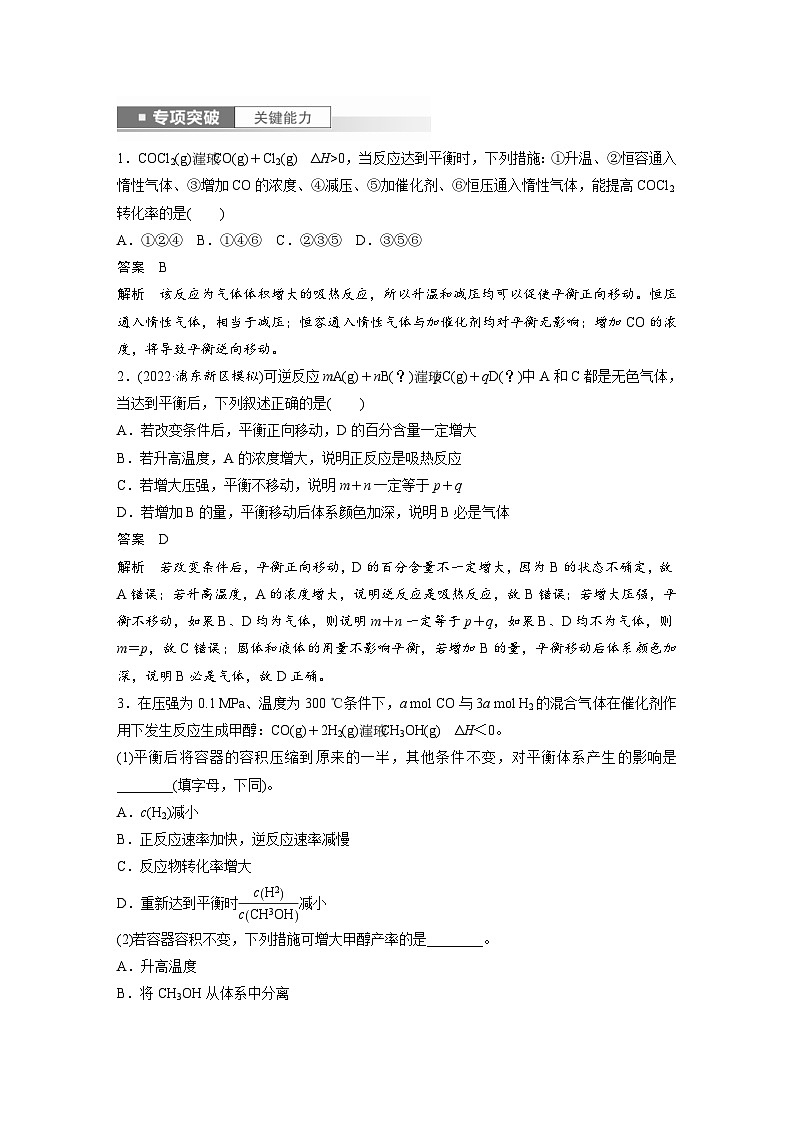 新高考化学一轮复习精品学案 第8章 第48讲　影响化学平衡的因素（含解析）第3页