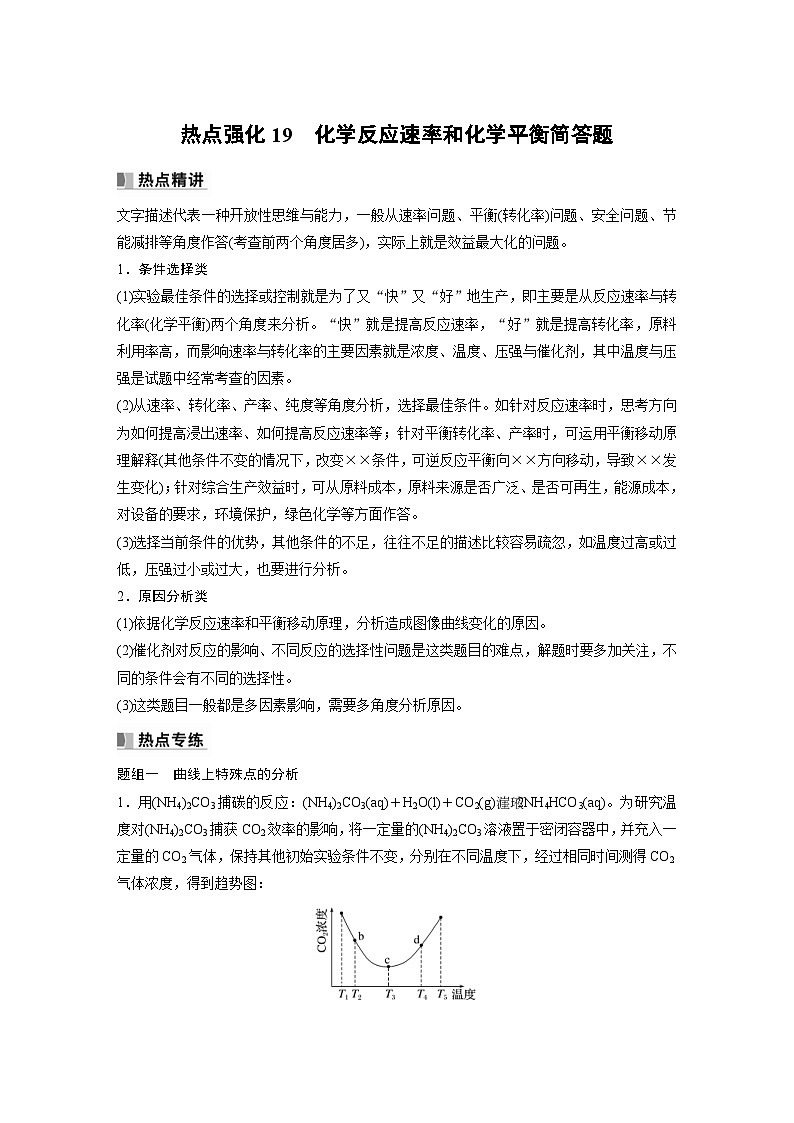 新高考化学一轮复习精品学案 第8章 热点强化19　化学反应速率和化学平衡简答题（含解析）第1页