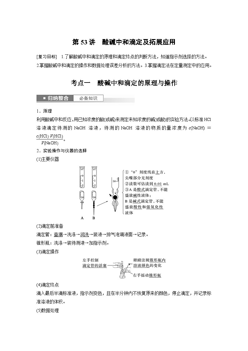 新高考化学一轮复习精品学案 第9章 第53讲　酸碱中和滴定及拓展应用（含解析）第1页