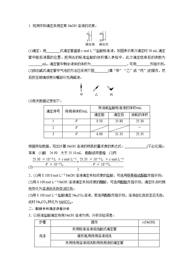 新高考化学一轮复习精品学案 第9章 第53讲　酸碱中和滴定及拓展应用（含解析）第3页