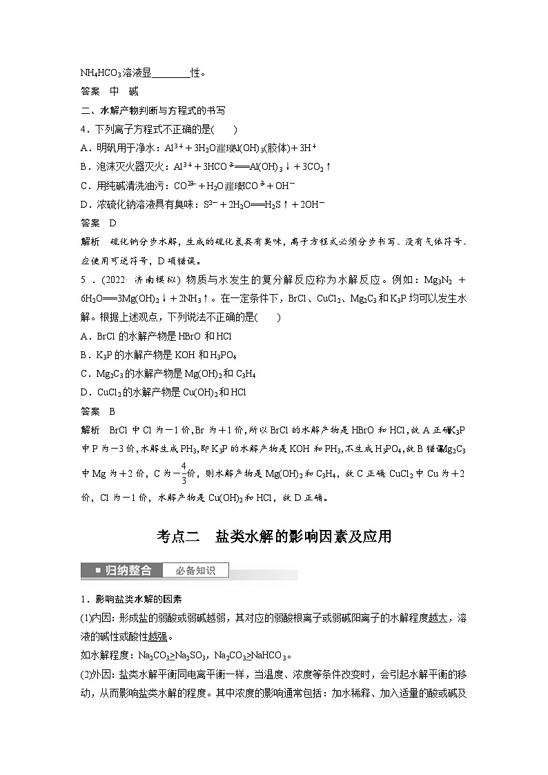 新高考化学一轮复习精品学案 第9章 第54讲　盐类的水解（含解析）第3页
