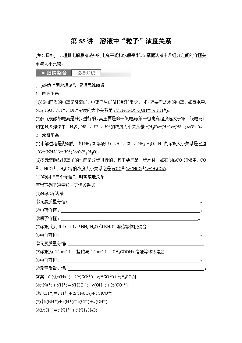 新高考化学一轮复习精品学案 第9章 第55讲　溶液中“粒子”浓度关系（含解析）第1页