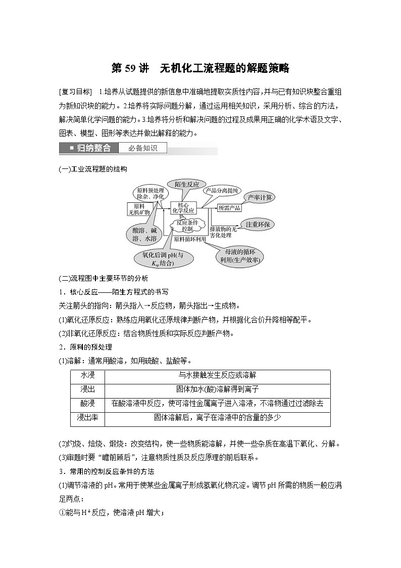 新高考化学一轮复习精品学案 第9章 第59讲　无机化工流程题的解题策略（含解析）01