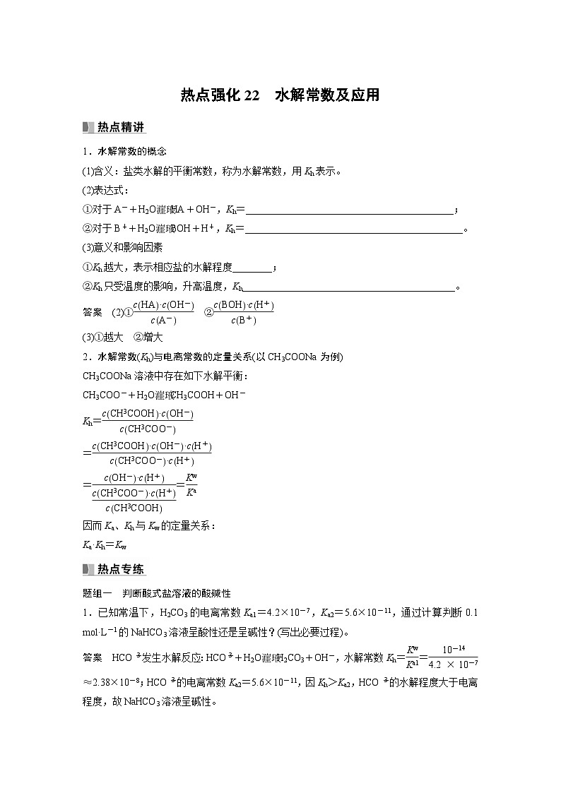 新高考化学一轮复习精品学案 第9章 热点强化22　水解常数及应用（含解析）01