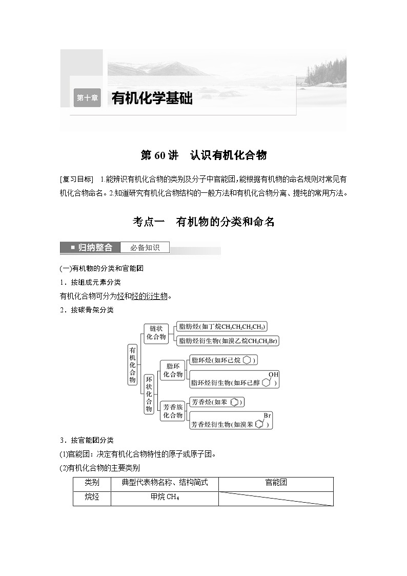 新高考化学一轮复习精品学案 第10章 第60讲　认识有机化合物（含解析）01