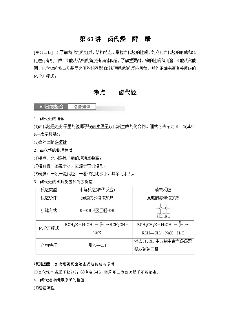 新高考化学一轮复习精品学案 第10章 第63讲　卤代烃　醇　酚（含解析）01