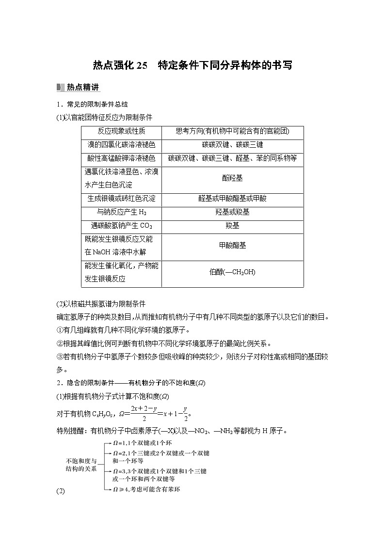 新高考化学一轮复习精品学案 第10章 热点强化25　特定条件下同分异构体的书写（含解析）第1页