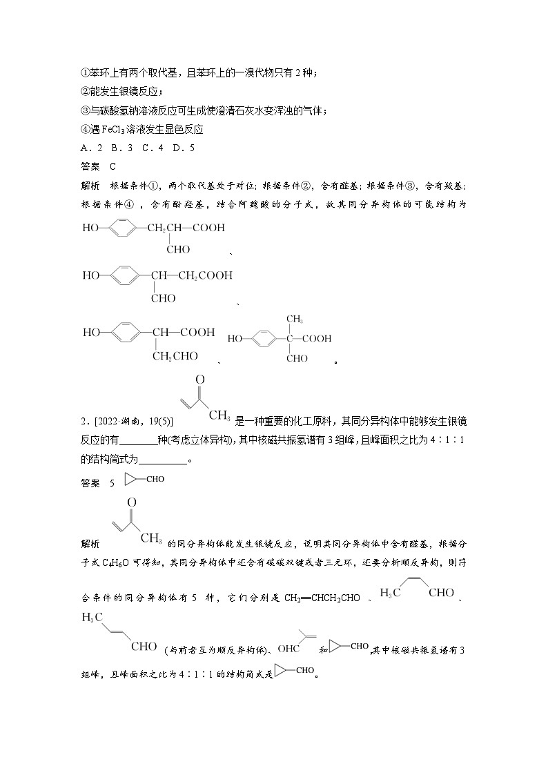 新高考化学一轮复习精品学案 第10章 热点强化25　特定条件下同分异构体的书写（含解析）第3页