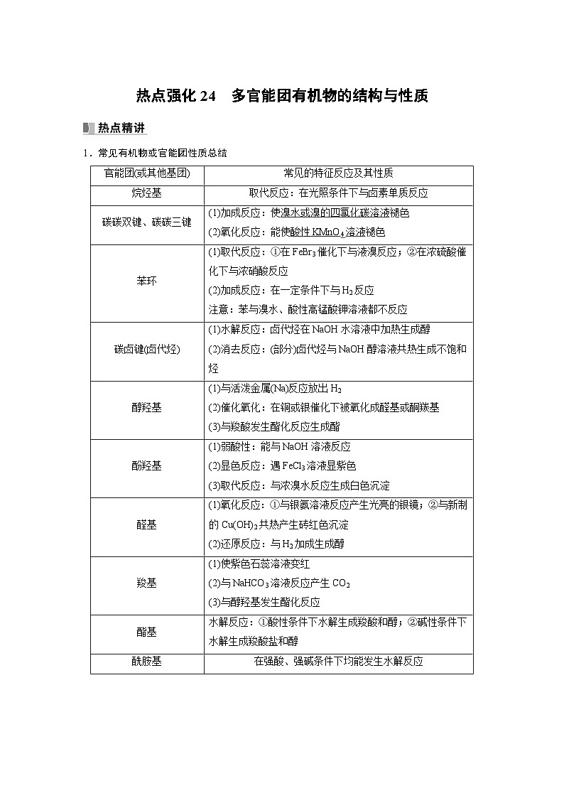 新高考化学一轮复习精品学案 第10章 热点强化24　多官能团有机物的结构与性质（含解析）第1页