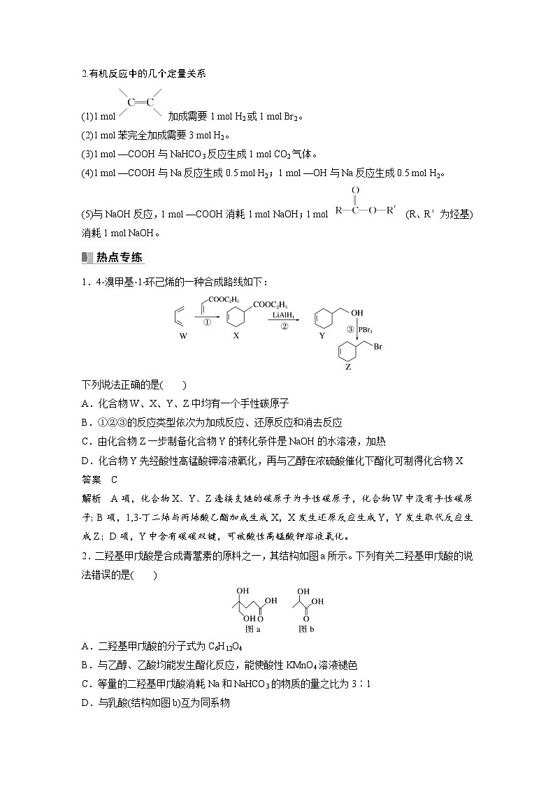新高考化学一轮复习精品学案 第10章 热点强化24　多官能团有机物的结构与性质（含解析）第2页